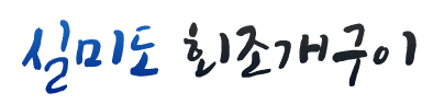 실미도 회조개구이