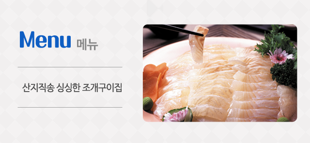 메뉴,산지직송,조개구이집