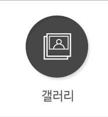 갤러리