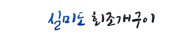 실미도회조개구이