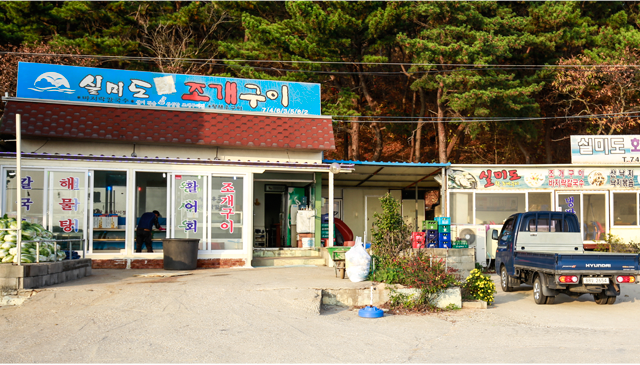 실미도회조개구이
